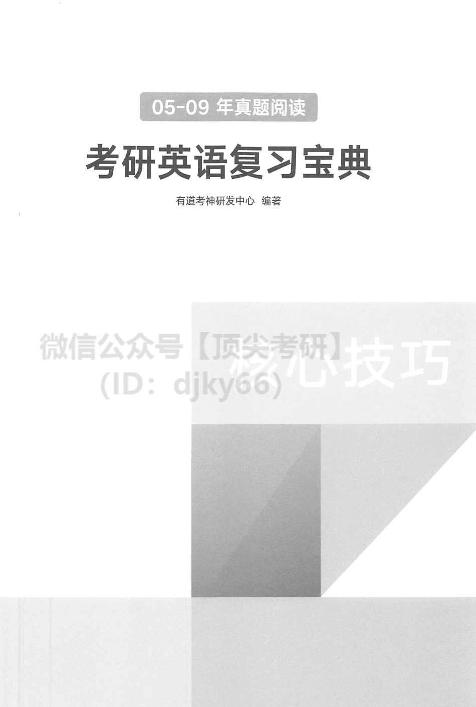 2022有道英语核心技巧-2005-2009真题.pdf_第2页