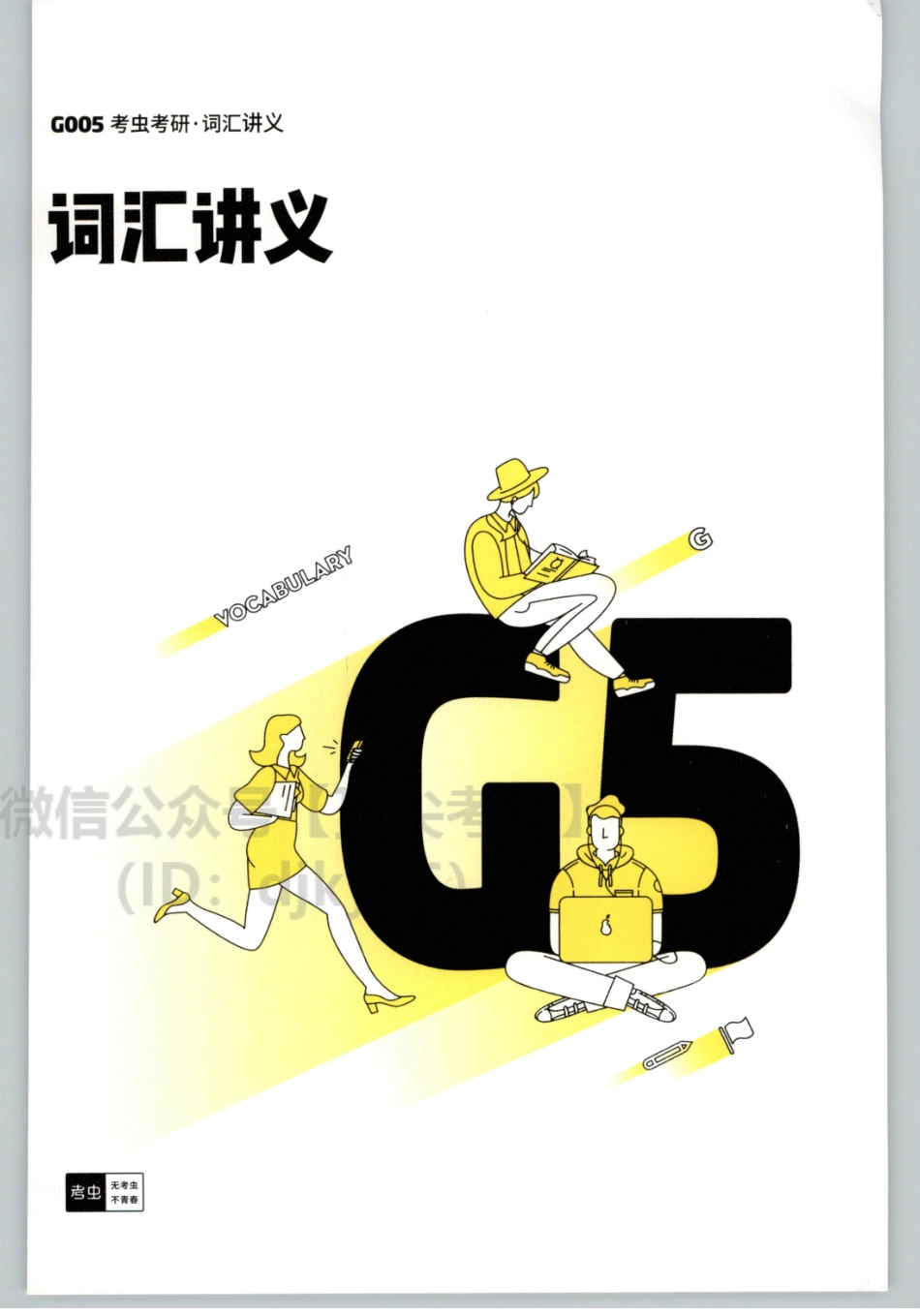 2022考虫英语一词汇讲义.pdf_第1页