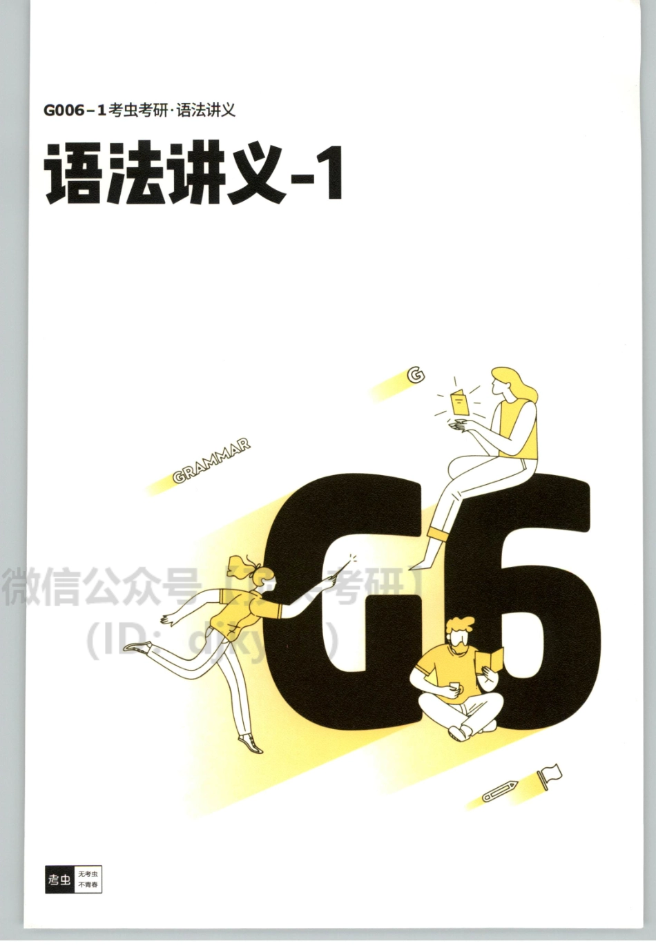 2022考虫英语一语法讲义.pdf_第1页