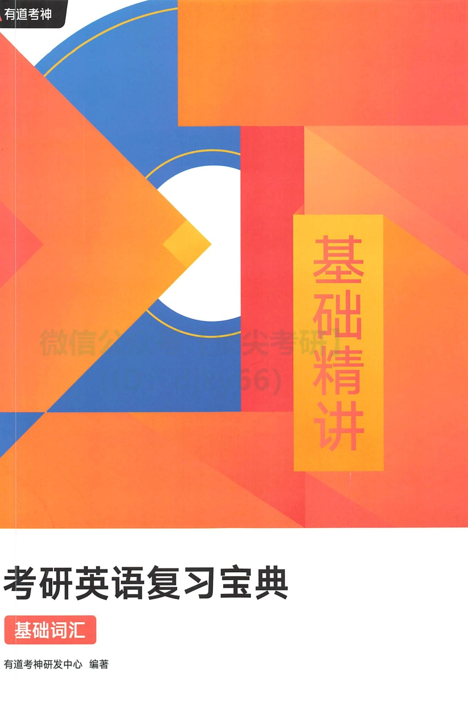 2022有道英语基础精讲-词汇.pdf_第1页