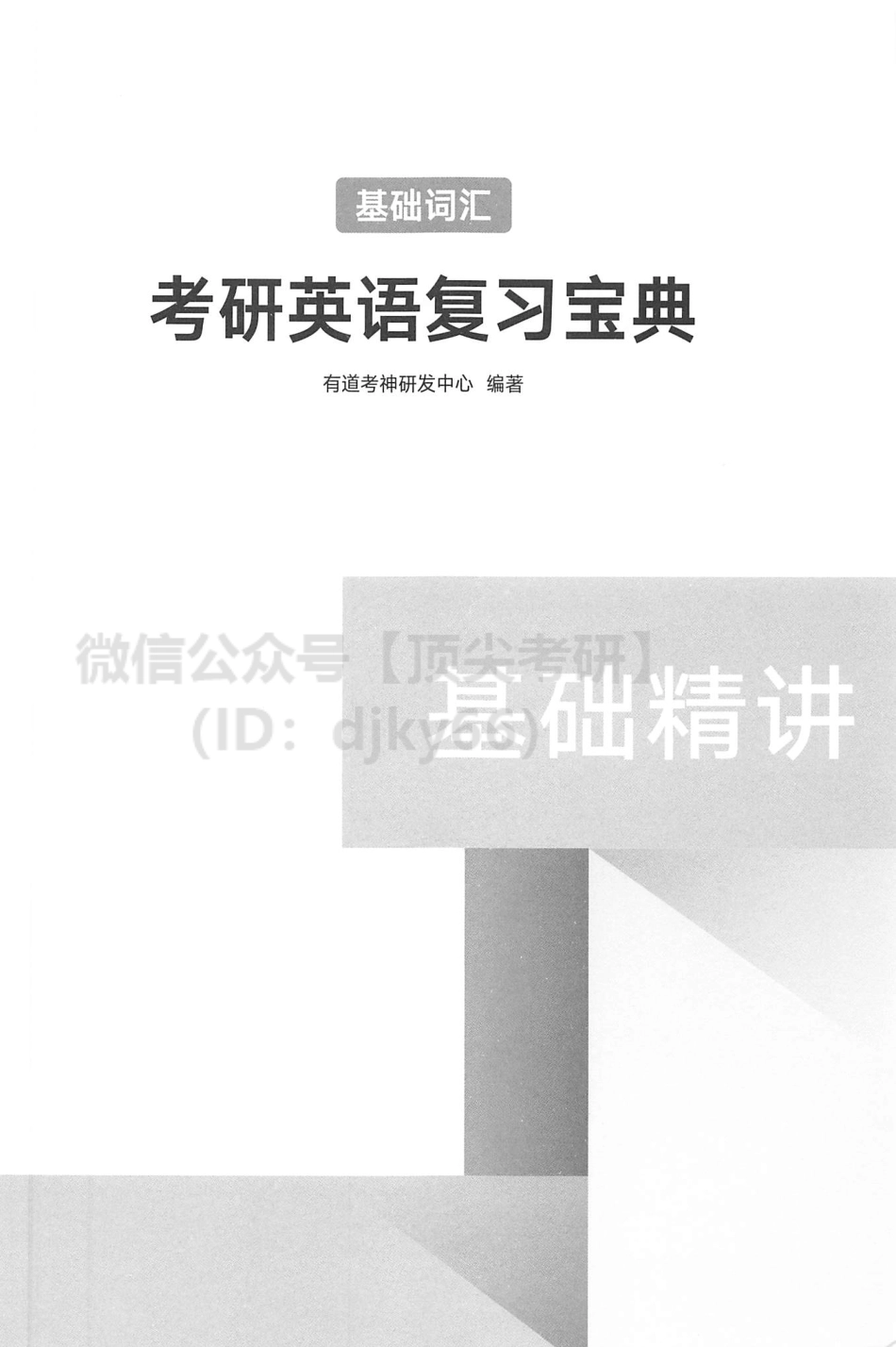 2022有道英语基础精讲-词汇.pdf_第2页