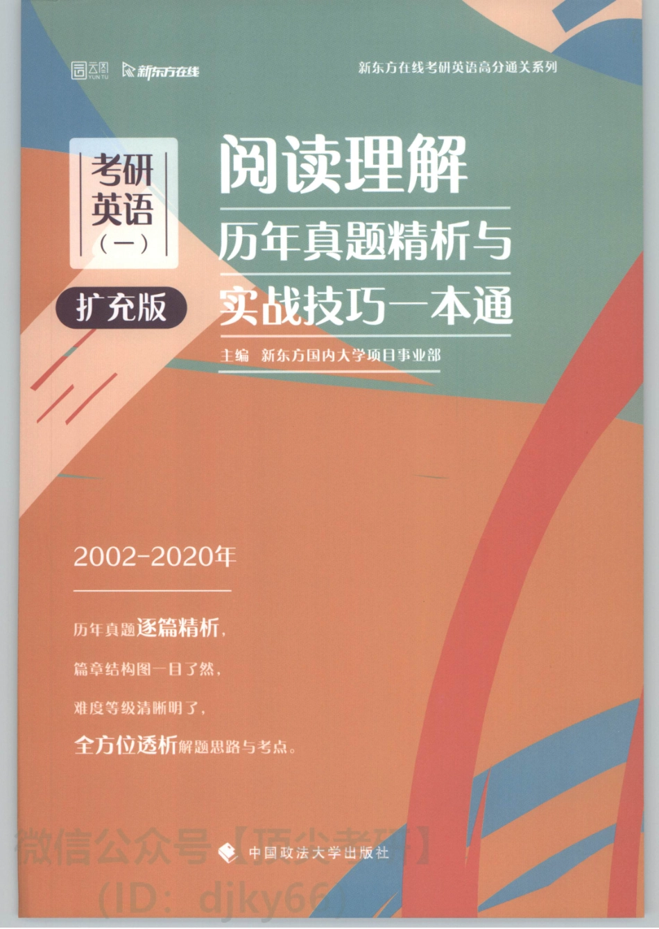 2022新东方英语阅读理解历年真题精析与实战技巧一本通 英语一 扩充版.pdf_第1页