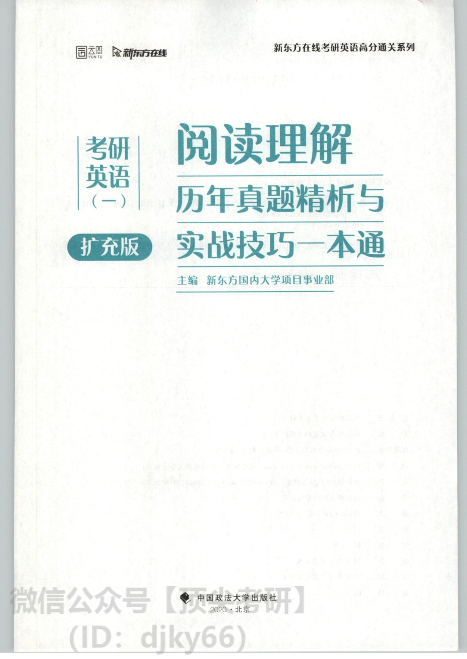2022新东方英语阅读理解历年真题精析与实战技巧一本通 英语一 扩充版.pdf_第3页
