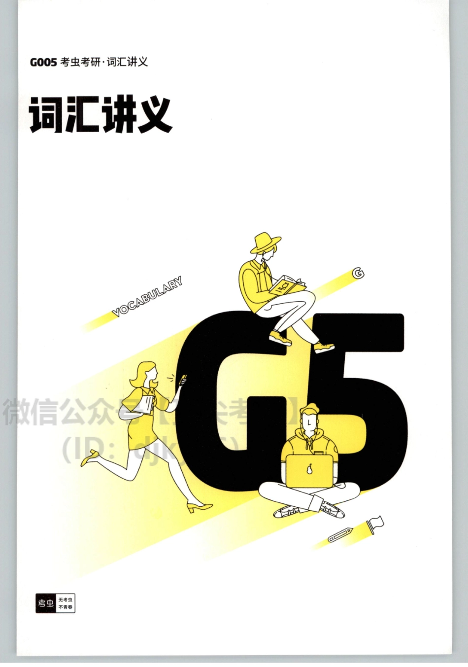 2022考虫英语二词汇讲义.pdf_第1页