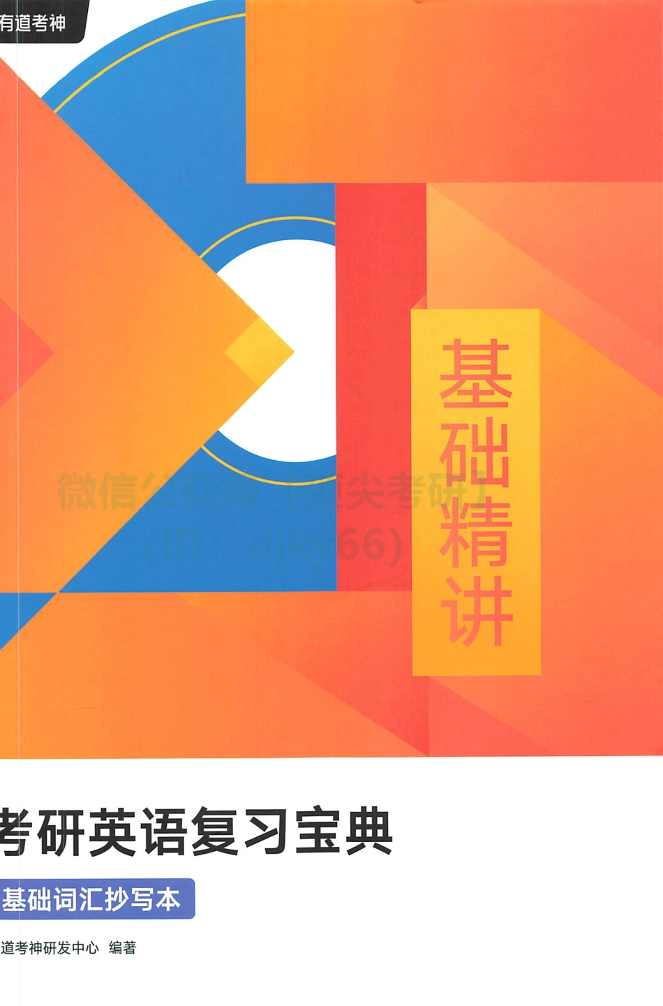 2022有道英语基础精讲-词汇抄写本.pdf_第1页