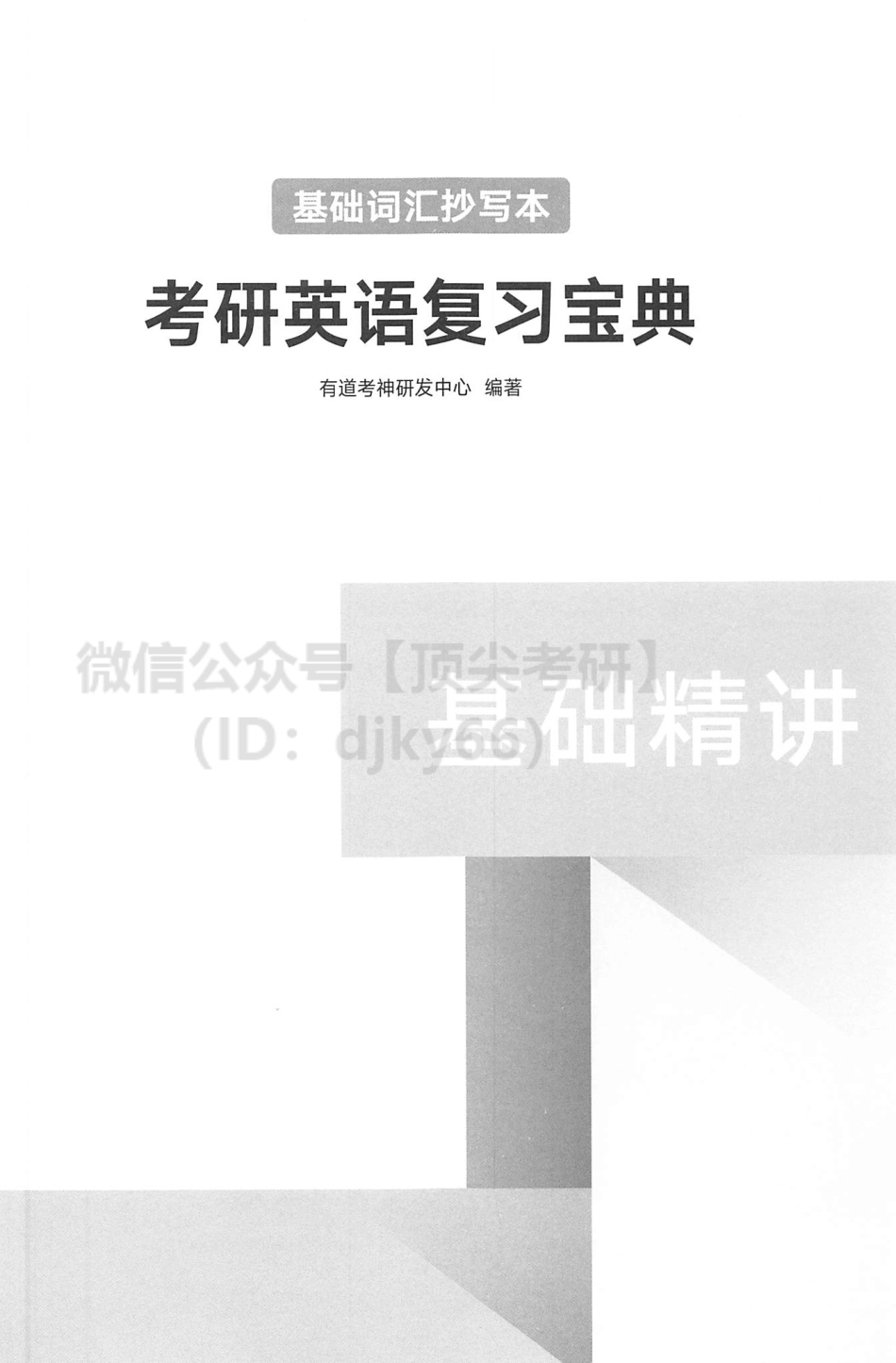 2022有道英语基础精讲-词汇抄写本.pdf_第2页