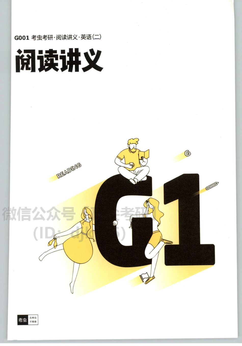 2022考虫英语二阅读讲义.pdf_第1页