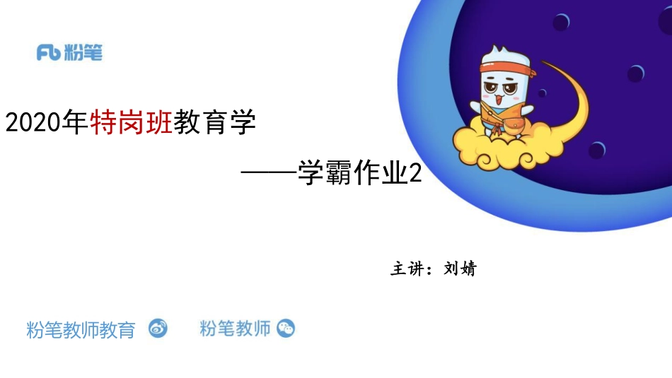 3.25+特岗班+学霸作业2——刘婧.pdf_第1页