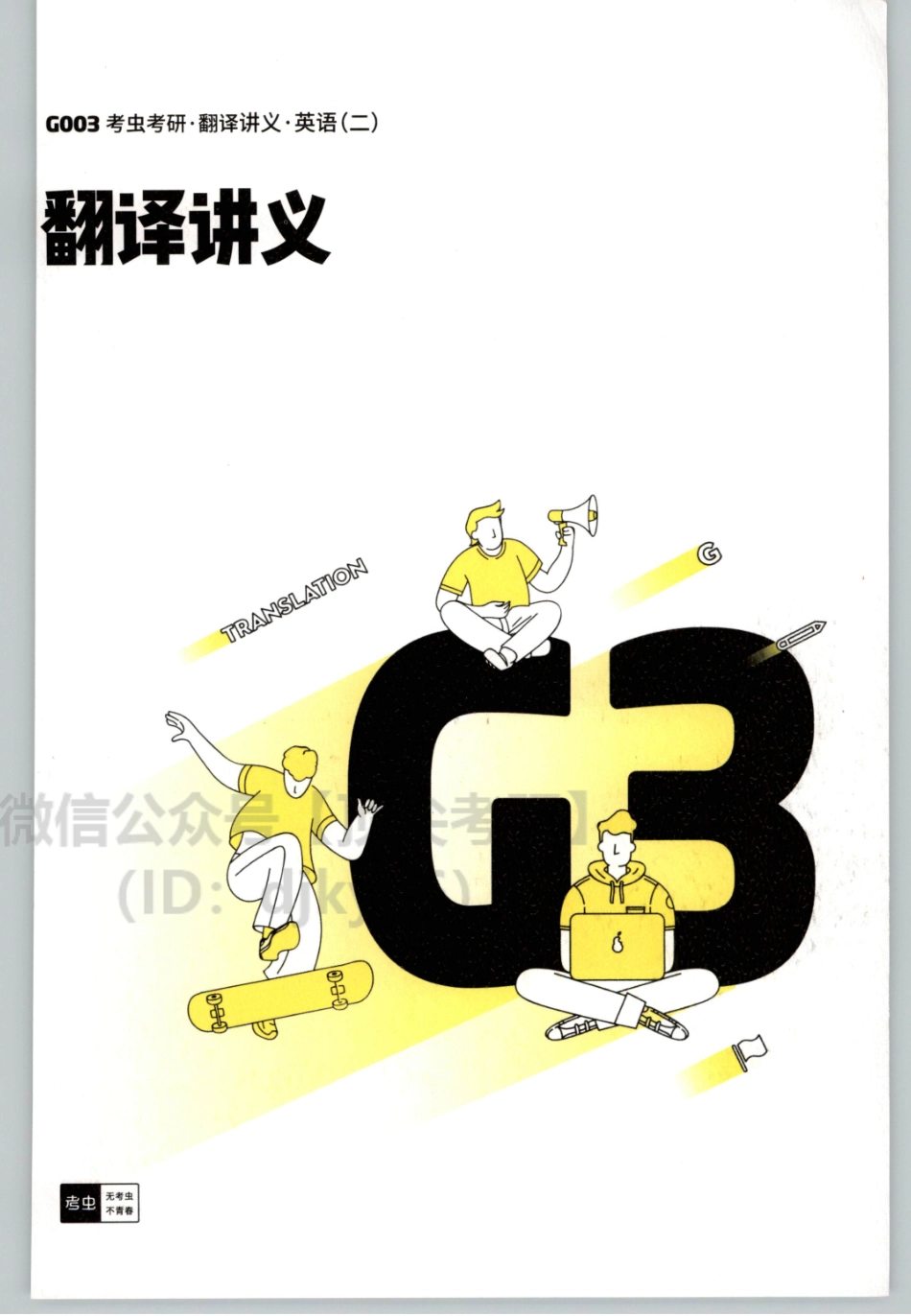 2022考虫英语二翻译讲义.pdf_第1页