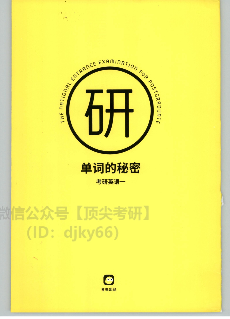 2022考虫英语一单词的秘密01.pdf_第1页