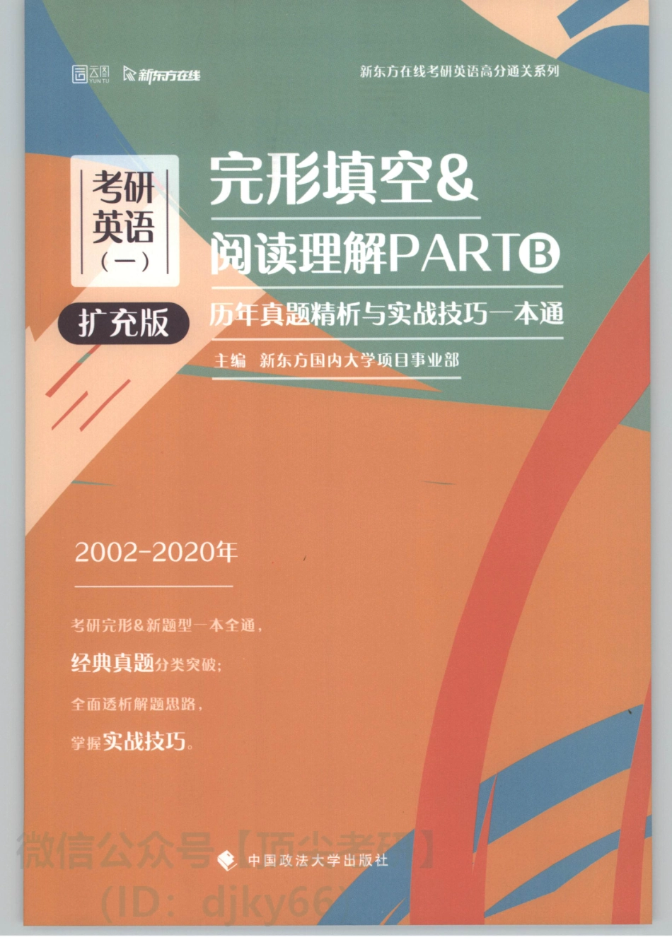 2022考研英语完型填空+阅读理解partB一本通 英语一（扩充版）.pdf_第1页
