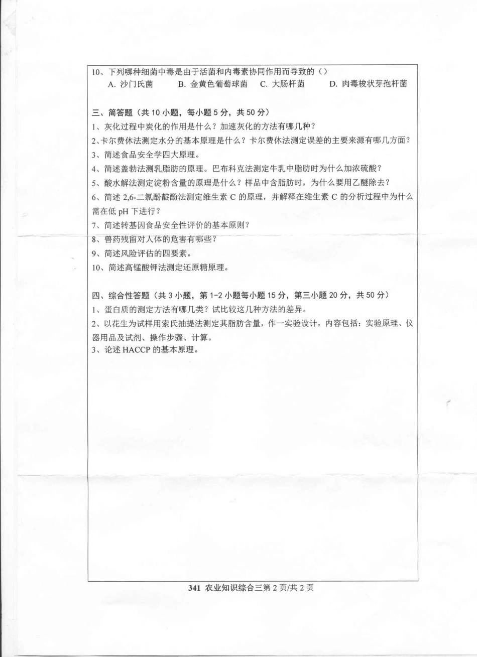 341农业知识综合三(2).pdf_第2页