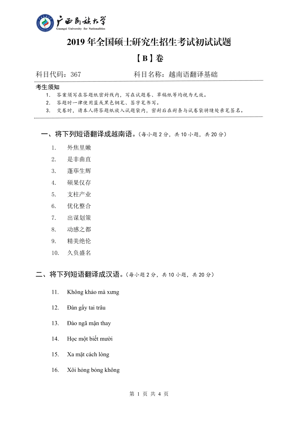 367 越南语翻译基础（试卷B卷）.pdf_第1页