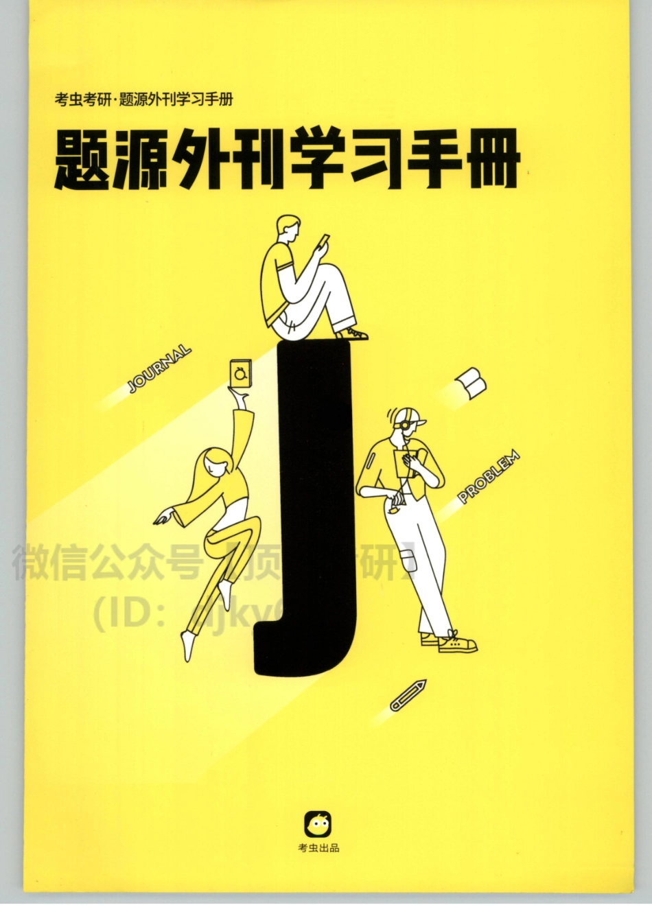 2022考虫英语二题源外刊手册.pdf_第1页