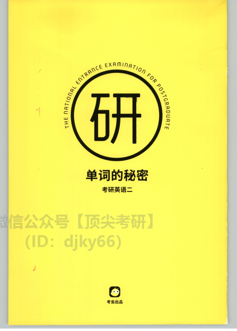 2022考虫英语二单词的秘密01.pdf_第1页