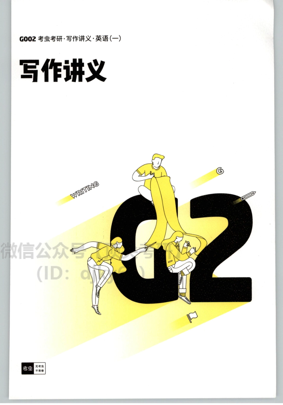 2022考虫英语一写作讲义.pdf_第1页