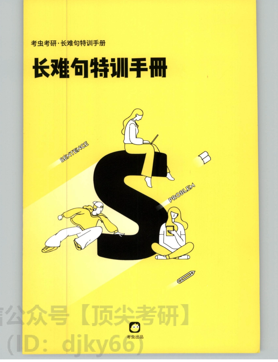 2022考虫英语一长难句特训手册.pdf_第1页