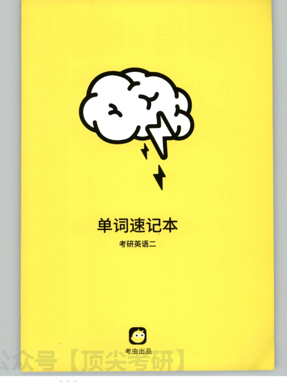 2022考虫英语单词速记本英语二.pdf_第1页