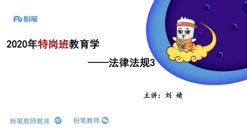 4.08+特岗班+教育学+法律法规3——刘婧.pdf_第1页