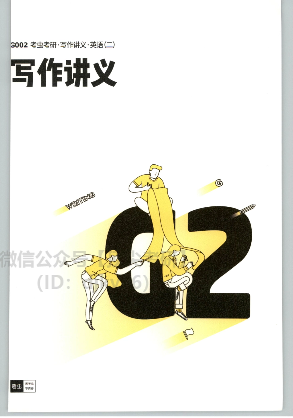 2022考虫英语二写作讲义.pdf_第1页