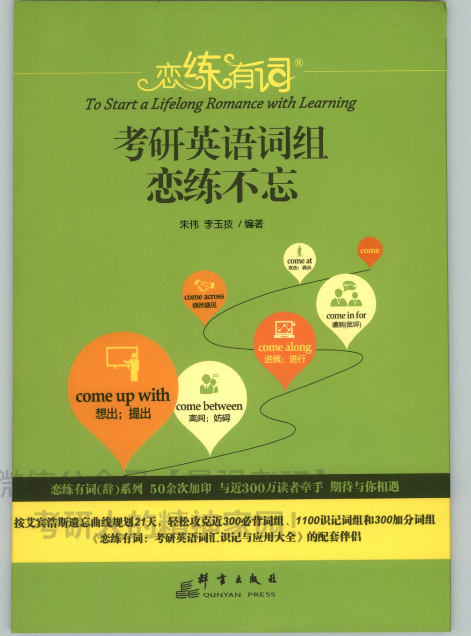 20朱伟恋练有词-词组背多分01.pdf_第1页