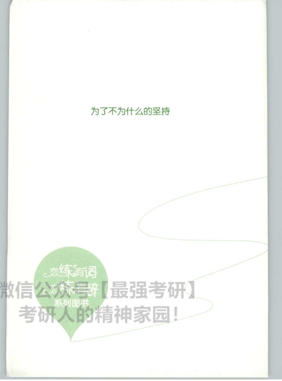 20朱伟恋练有词-词组背多分01.pdf_第3页