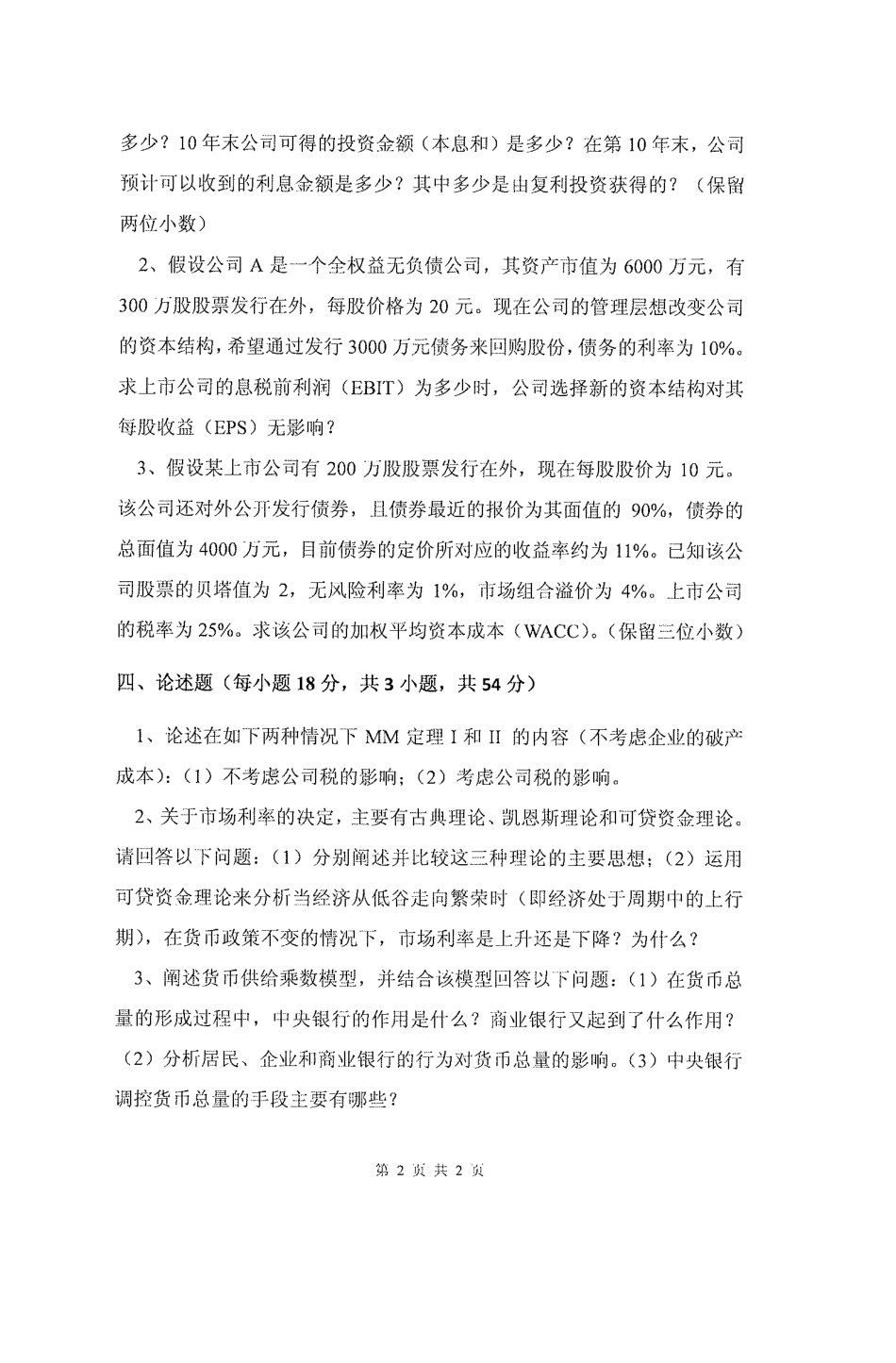 431金融学综合(1).pdf_第2页