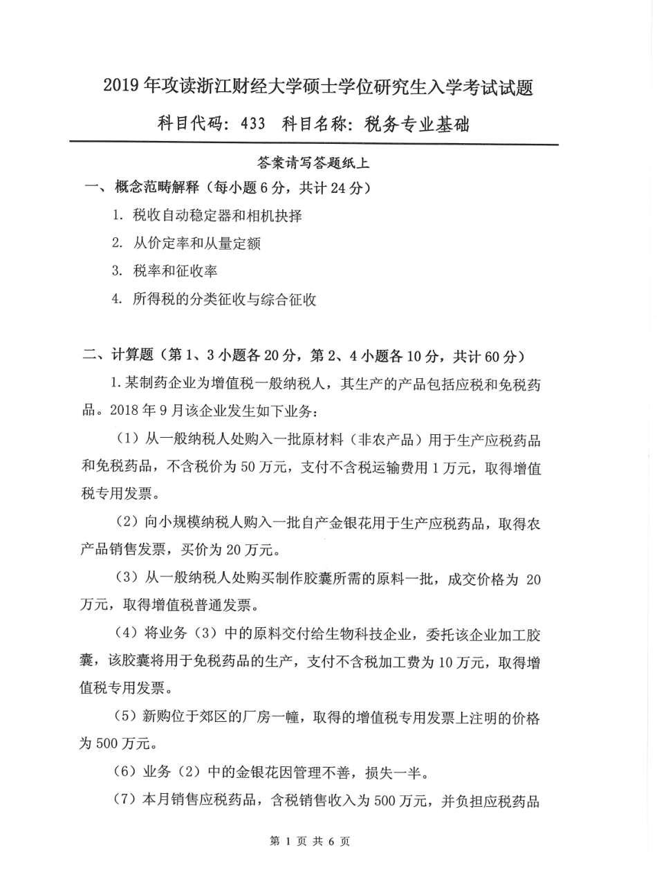 433税务专业基础(2).pdf_第1页