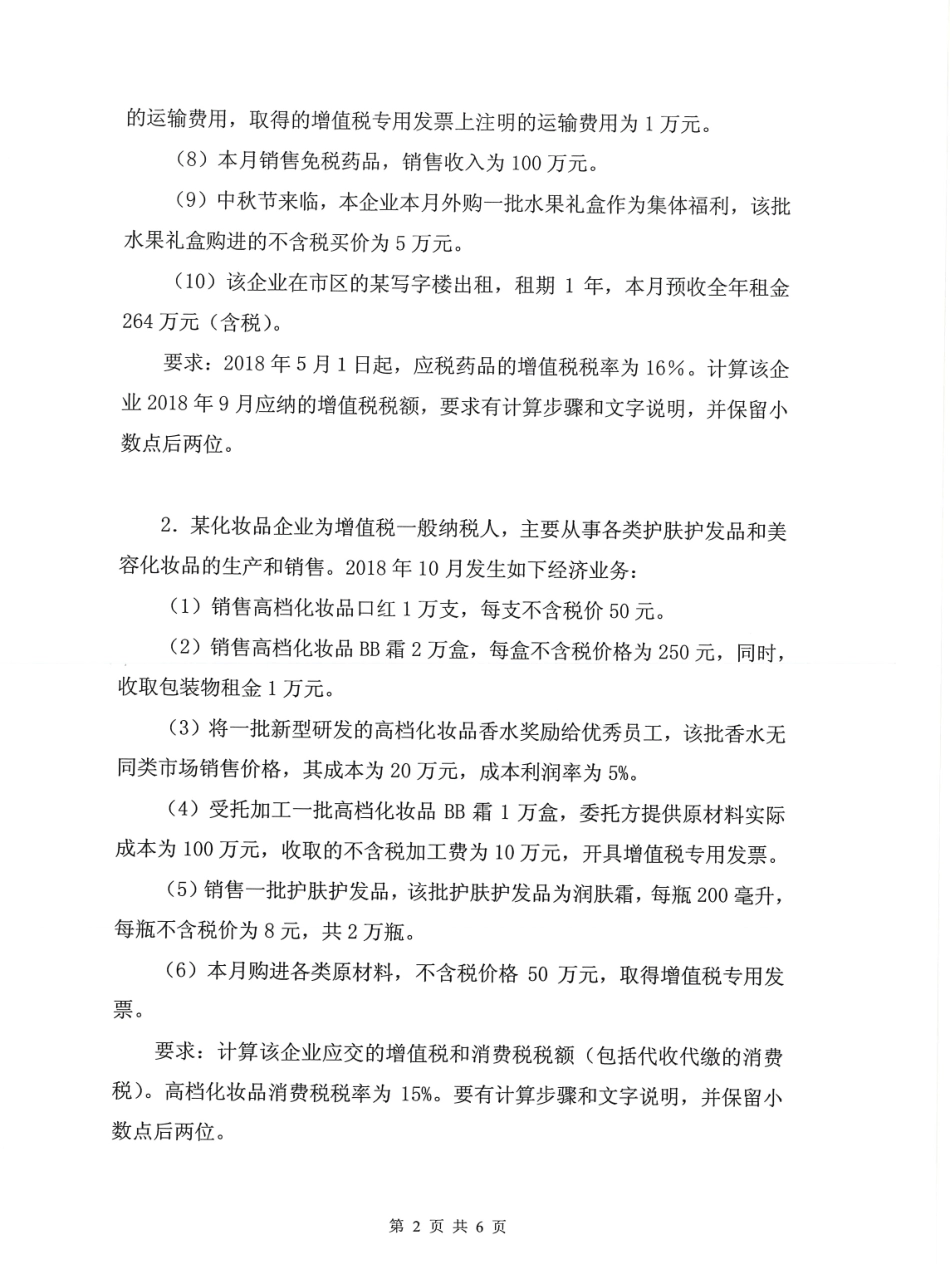 433税务专业基础(2).pdf_第2页