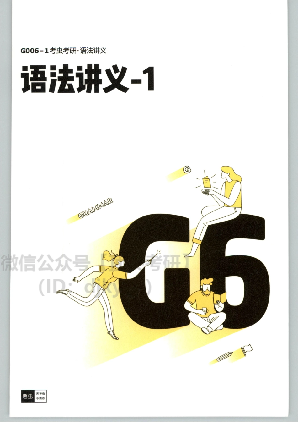 2022考虫英语二语法讲义.pdf_第1页