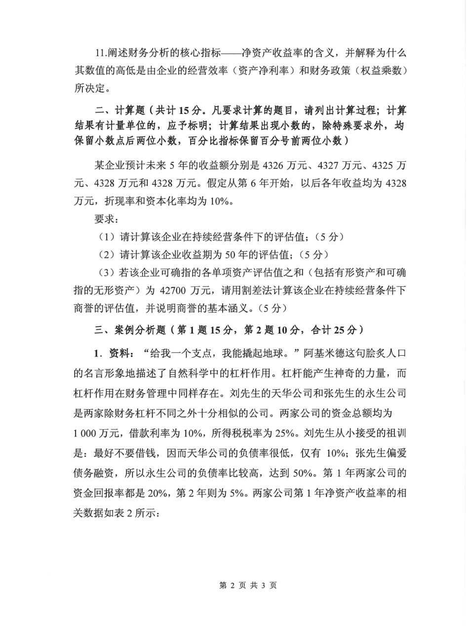 436资产评估专业基础(1).pdf_第2页