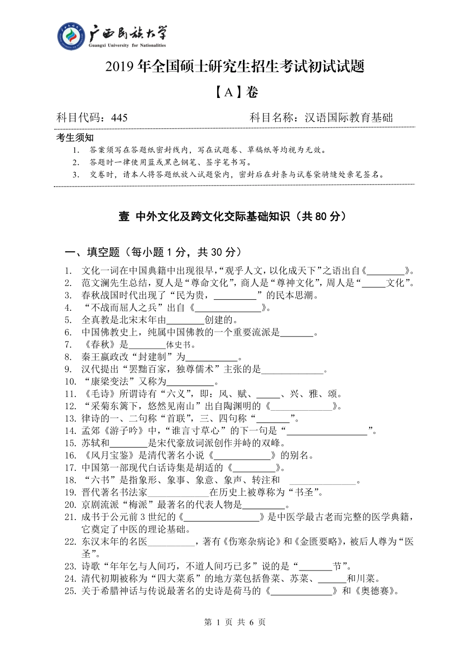 445 汉语国际教育基础（试卷A卷）.pdf_第1页