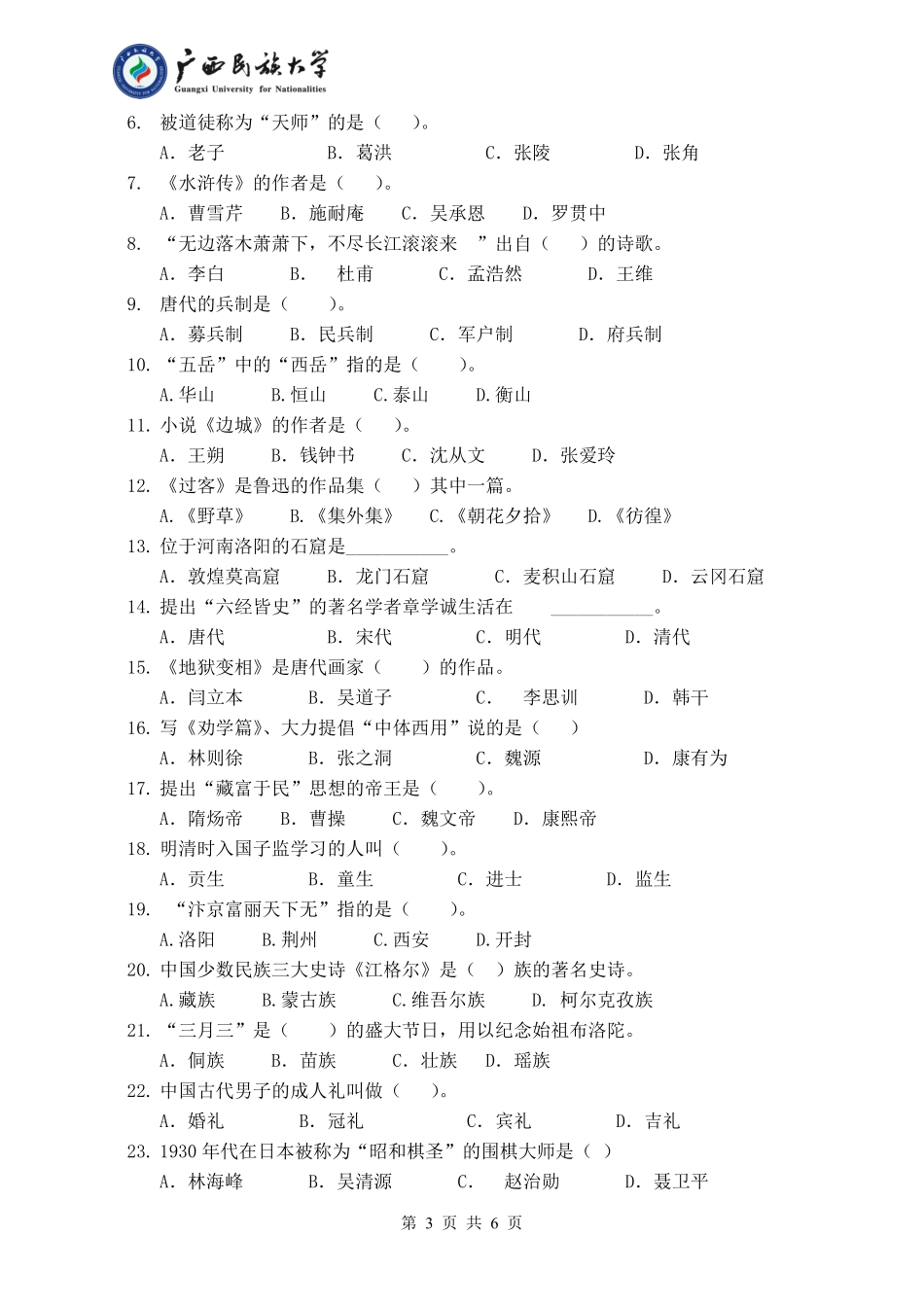 445 汉语国际教育基础（试卷A卷）.pdf_第3页