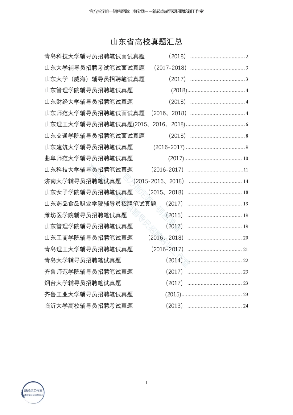 3.1 【山东省】23校真题翰轩.pdf_第1页