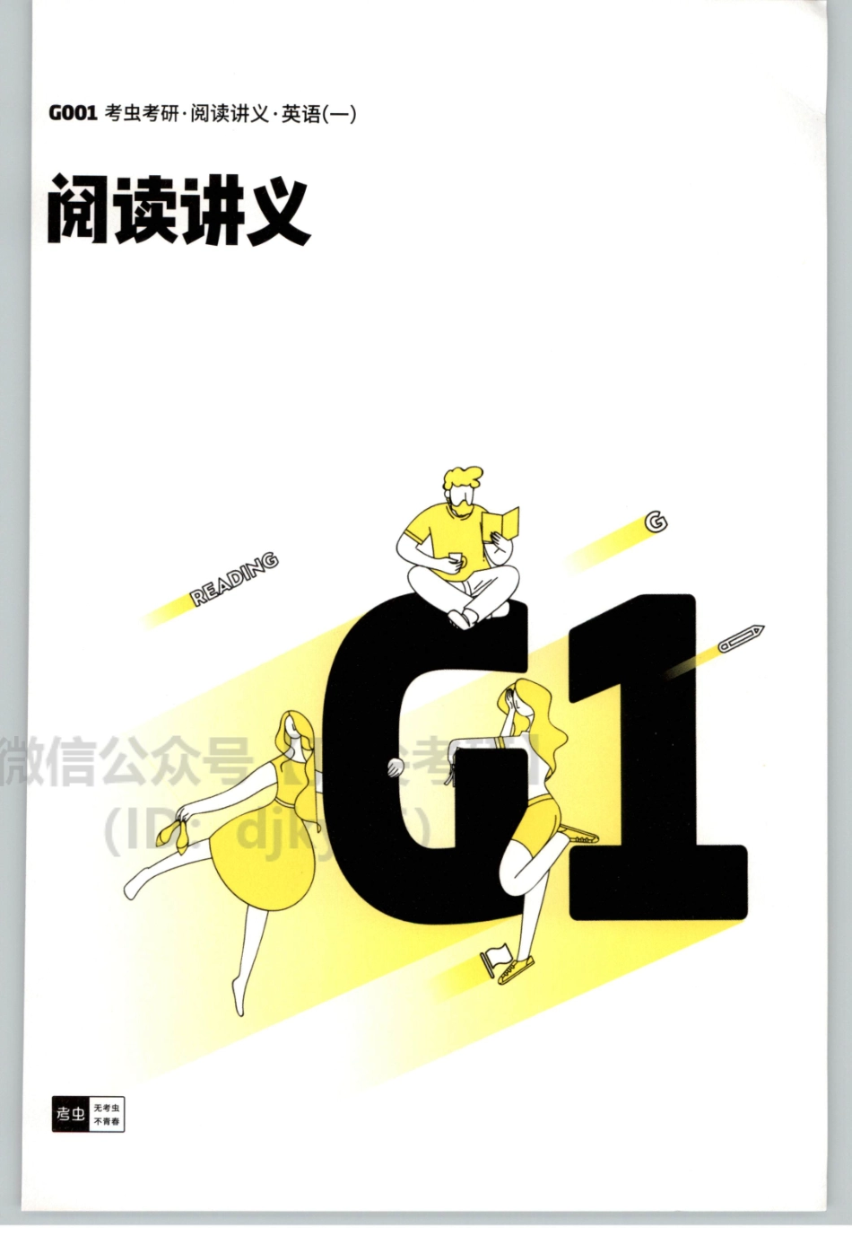 2022考虫英语一阅读讲义.pdf_第1页