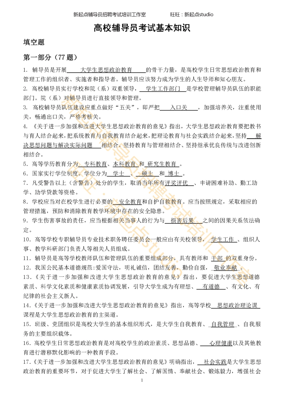 3. 辅导员招聘考试选择填空题库 翰轩.pdf_第1页