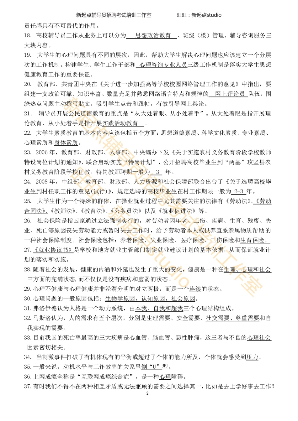 3. 辅导员招聘考试选择填空题库 翰轩.pdf_第2页