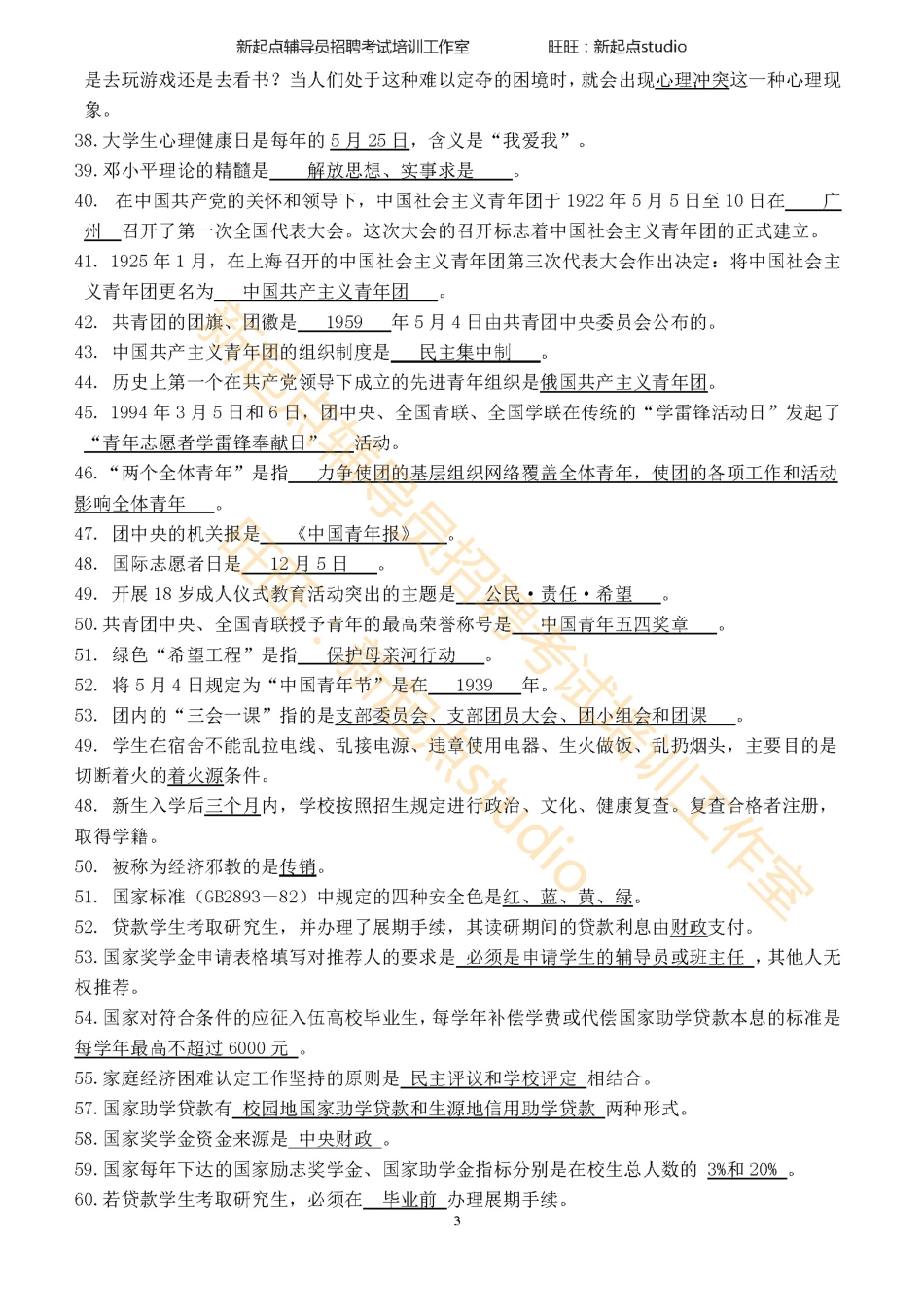 3. 辅导员招聘考试选择填空题库 翰轩.pdf_第3页