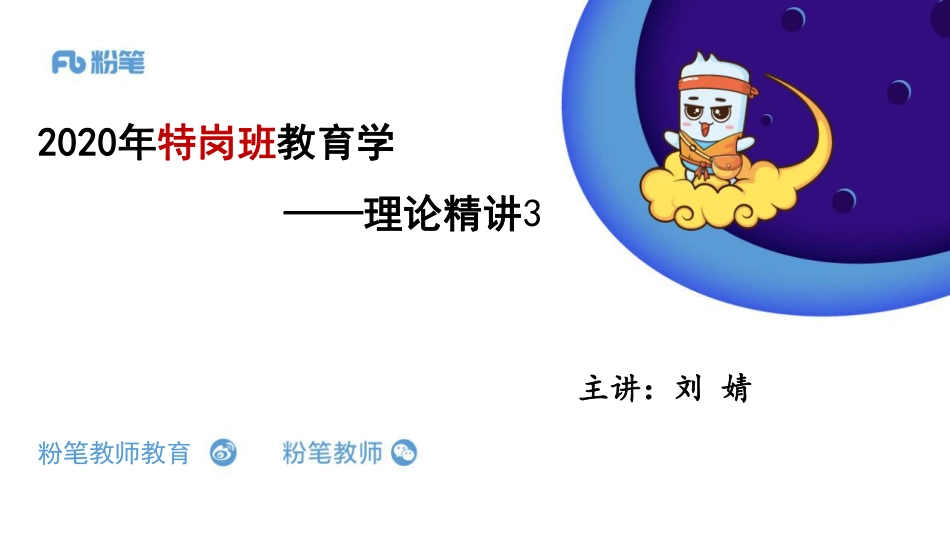 3.19+特岗班+教育学+理论精讲3——刘婧.pdf_第1页