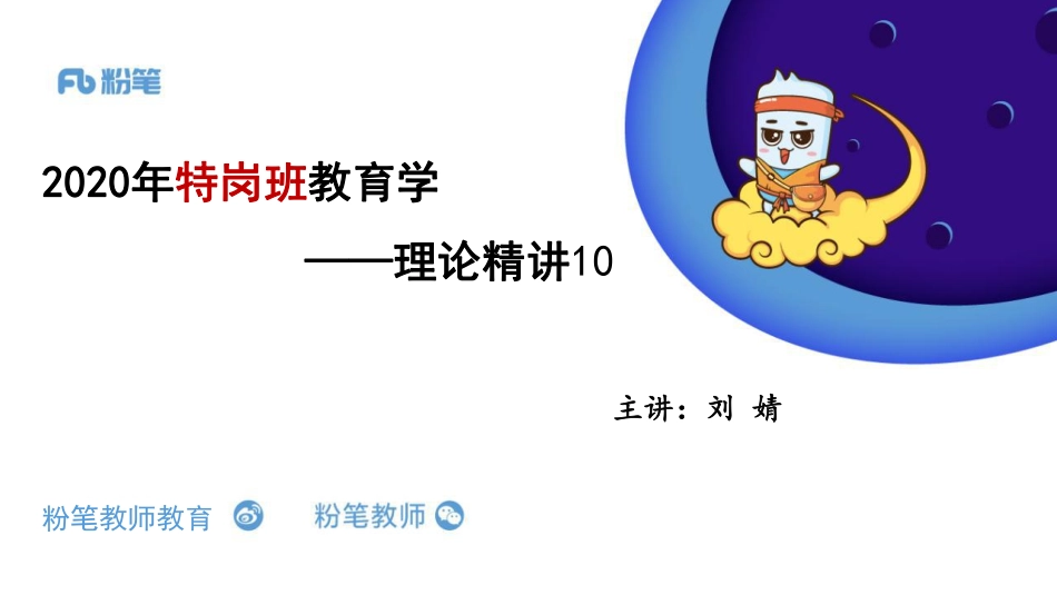 3.31+特岗班+教育学+理论精讲10——刘婧.pdf_第1页