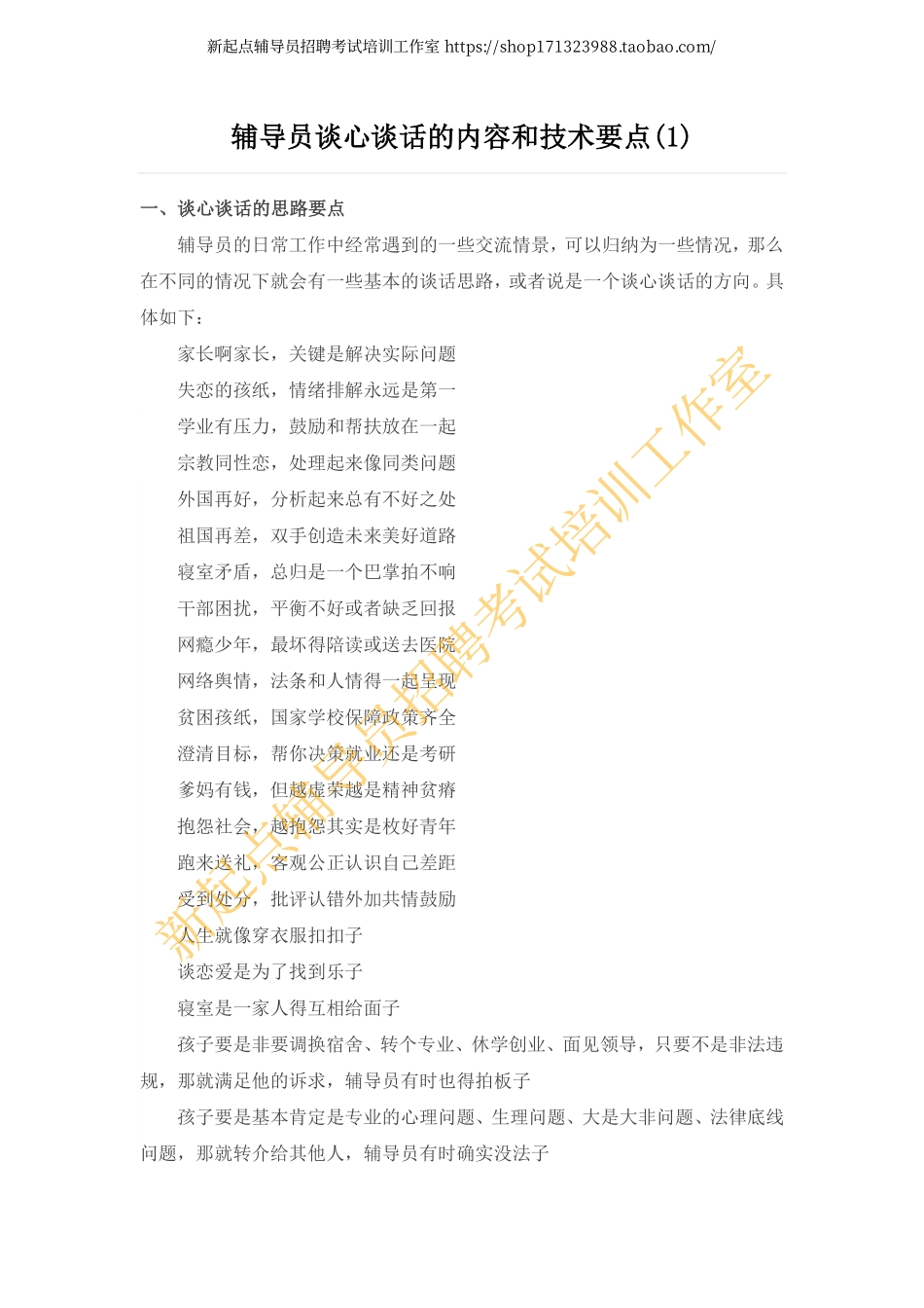 3. 辅导员谈心谈话的内容和技术要点（1）翰轩.pdf_第1页