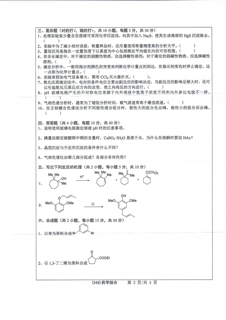 349药学综合(1).pdf_第3页