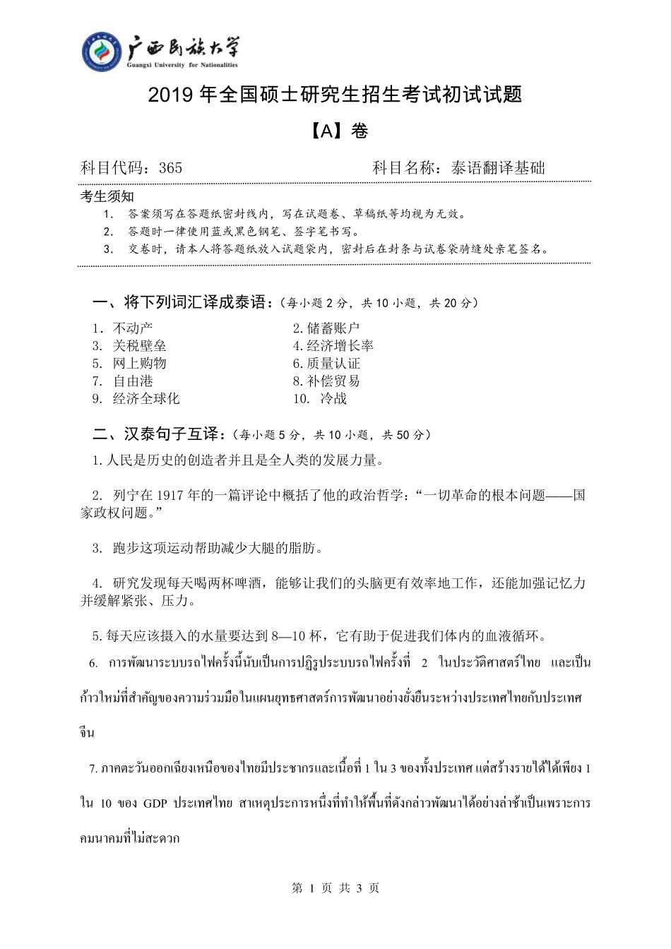365 泰语翻译基础（试题A卷）.pdf_第1页