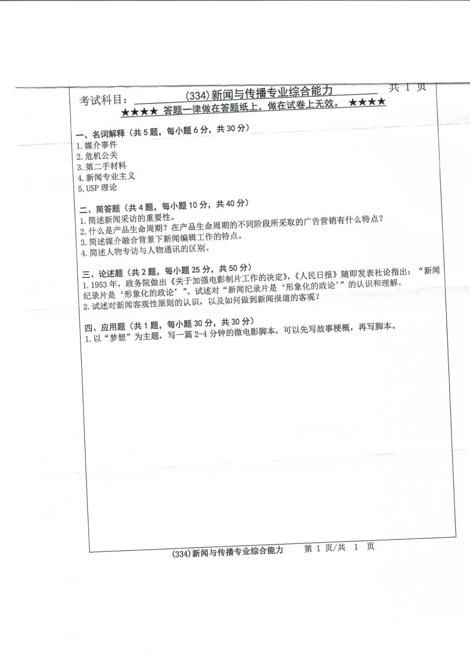 334新闻与传播专业综合能力(2).pdf_第1页