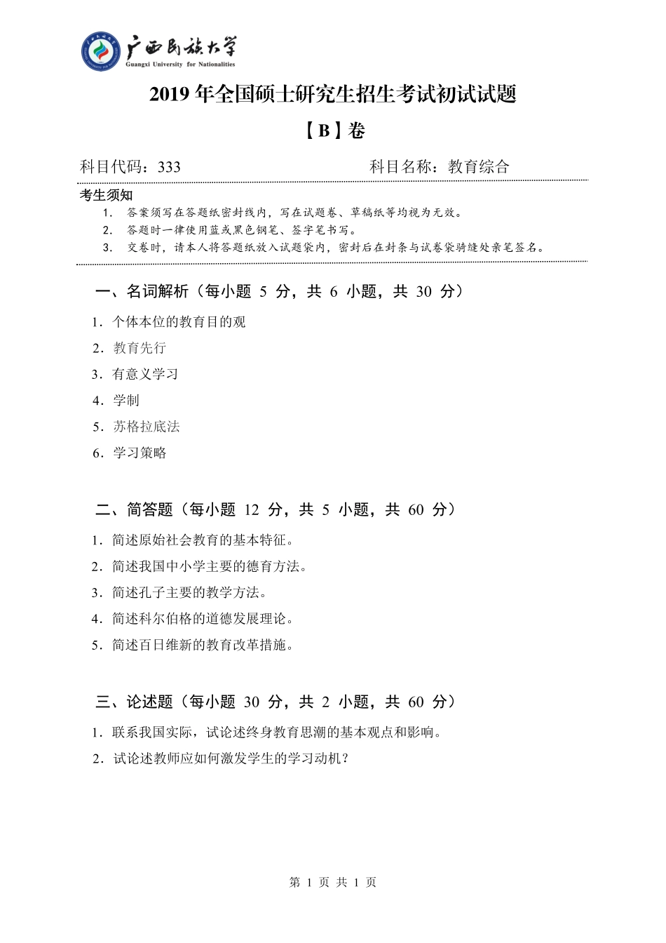 333 教育综合（试卷B卷）.pdf_第1页