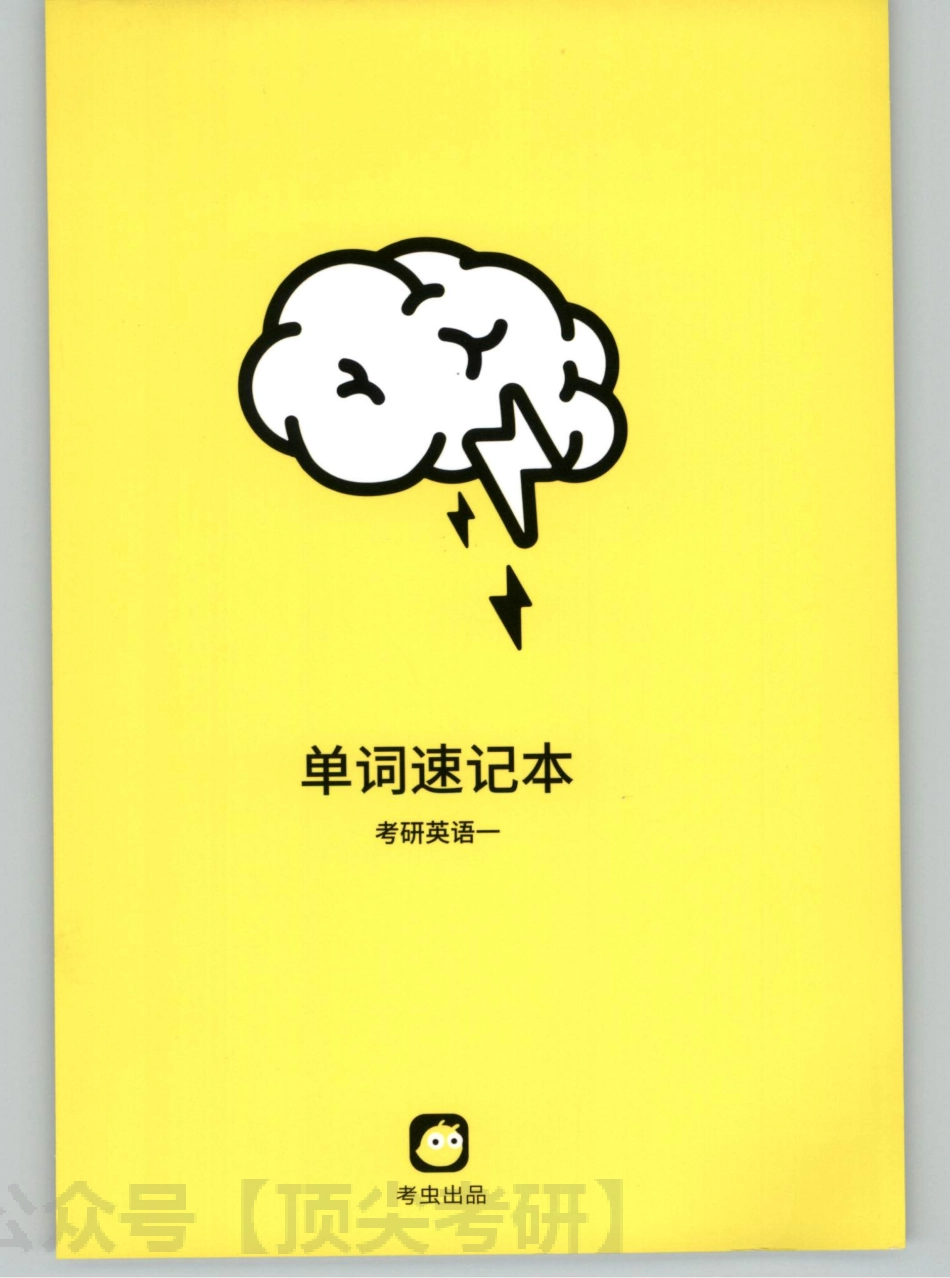 2022考虫英语单词速记本英语一.pdf_第1页