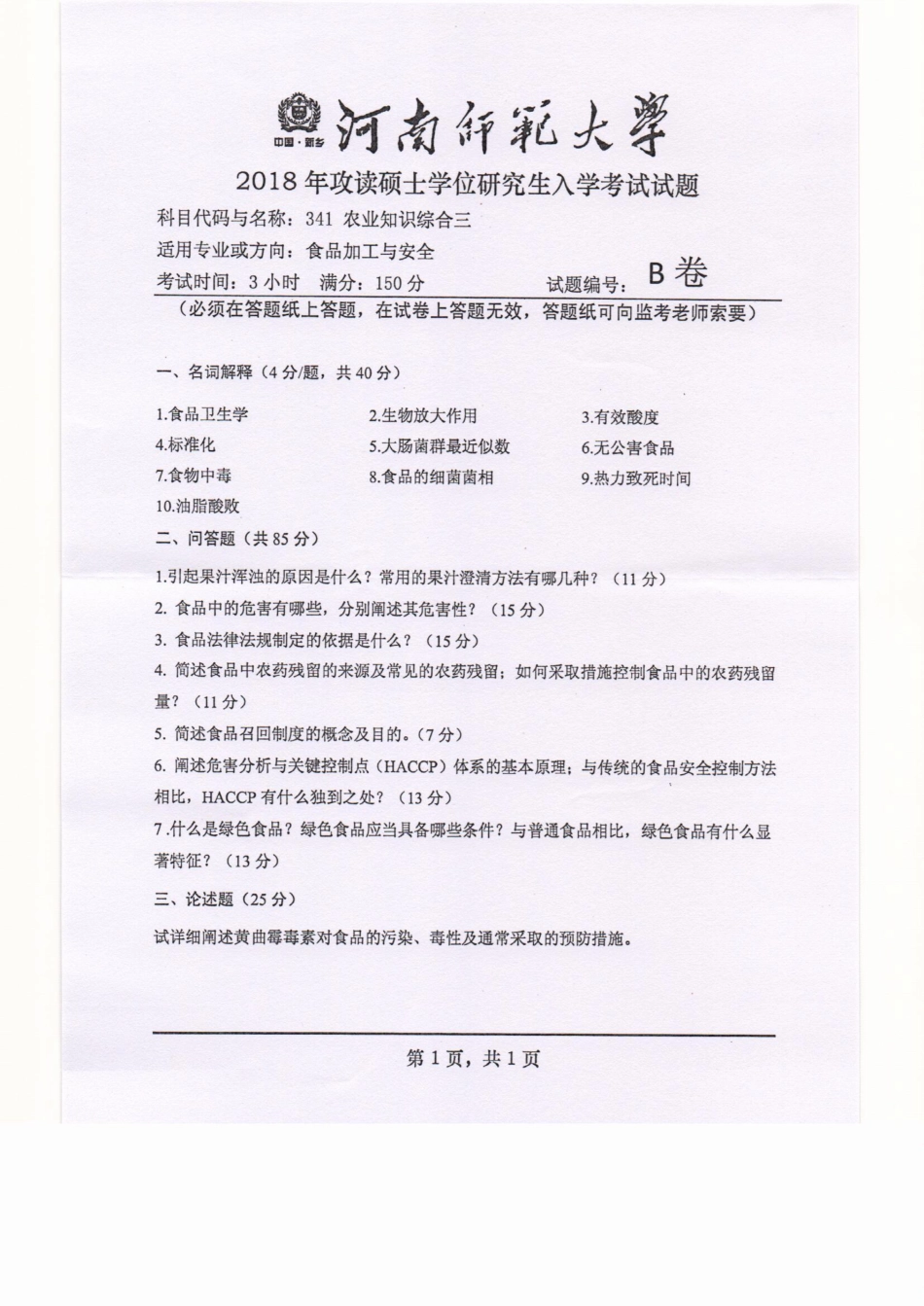 341农业知识综合三.pdf_第1页