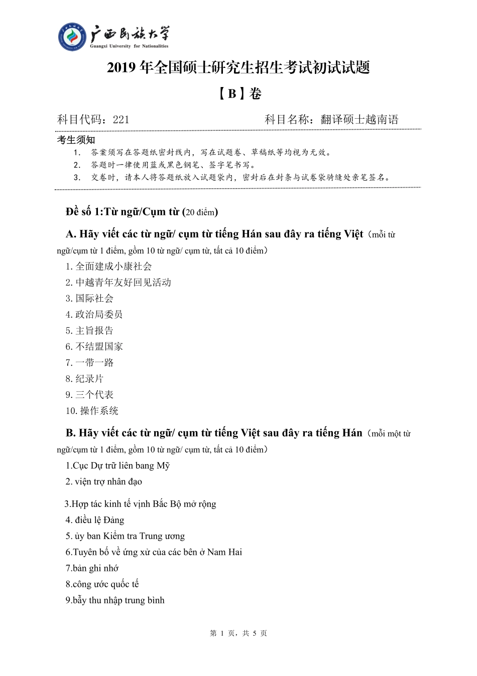 221 翻译硕士越南语 （试卷B卷）.pdf_第1页