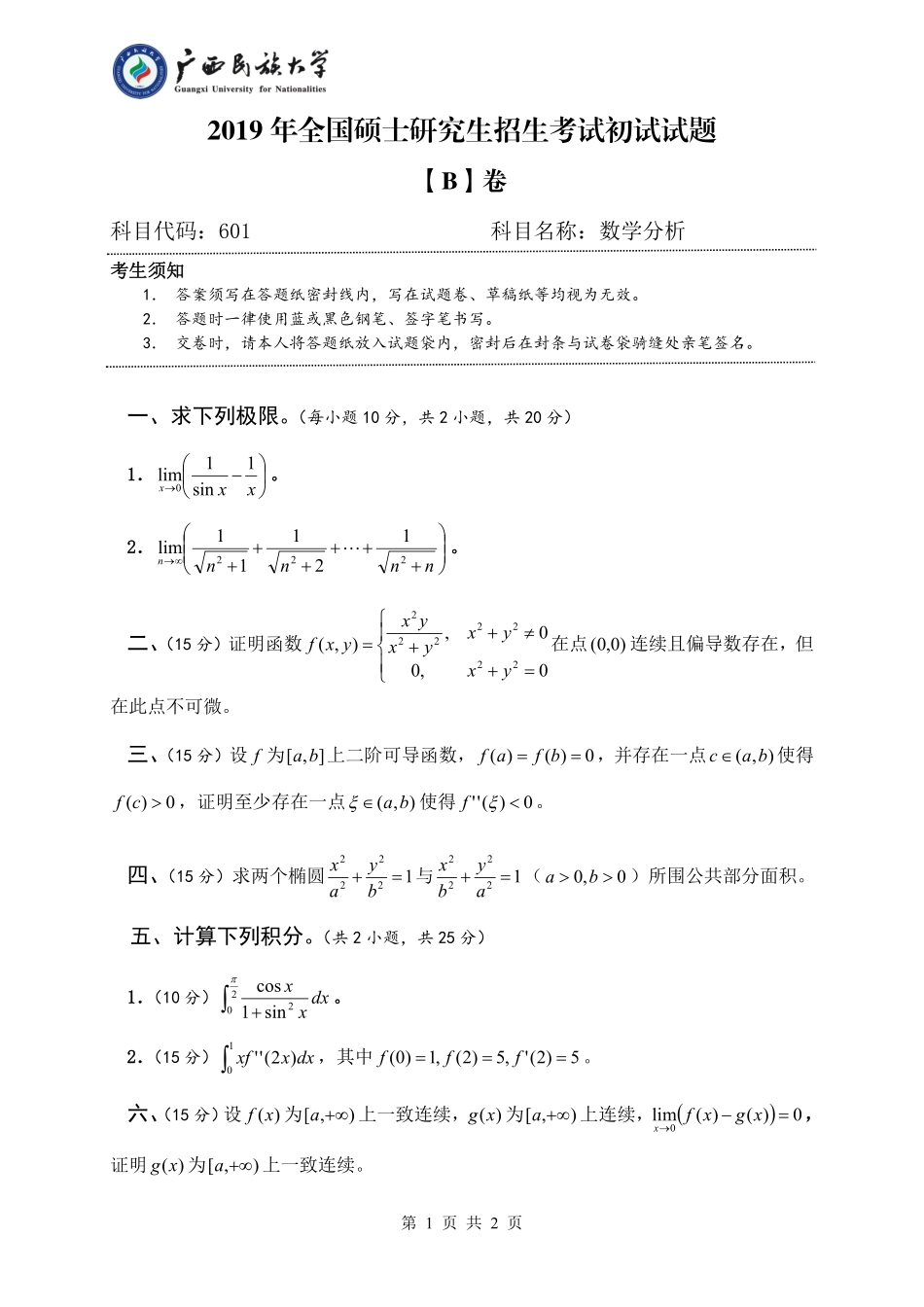 601 数学分析（试题B卷）.pdf_第1页