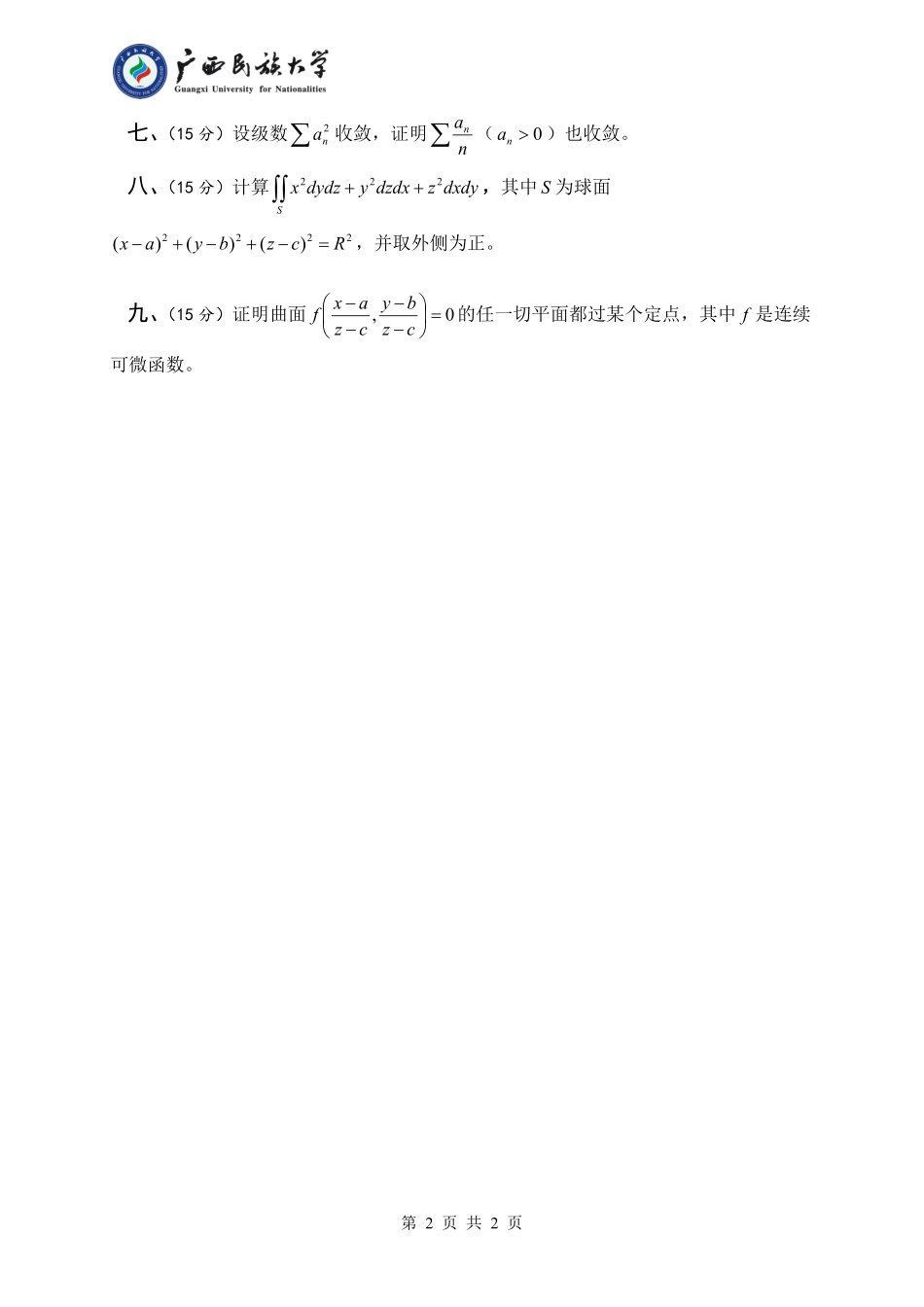 601 数学分析（试题B卷）.pdf_第2页
